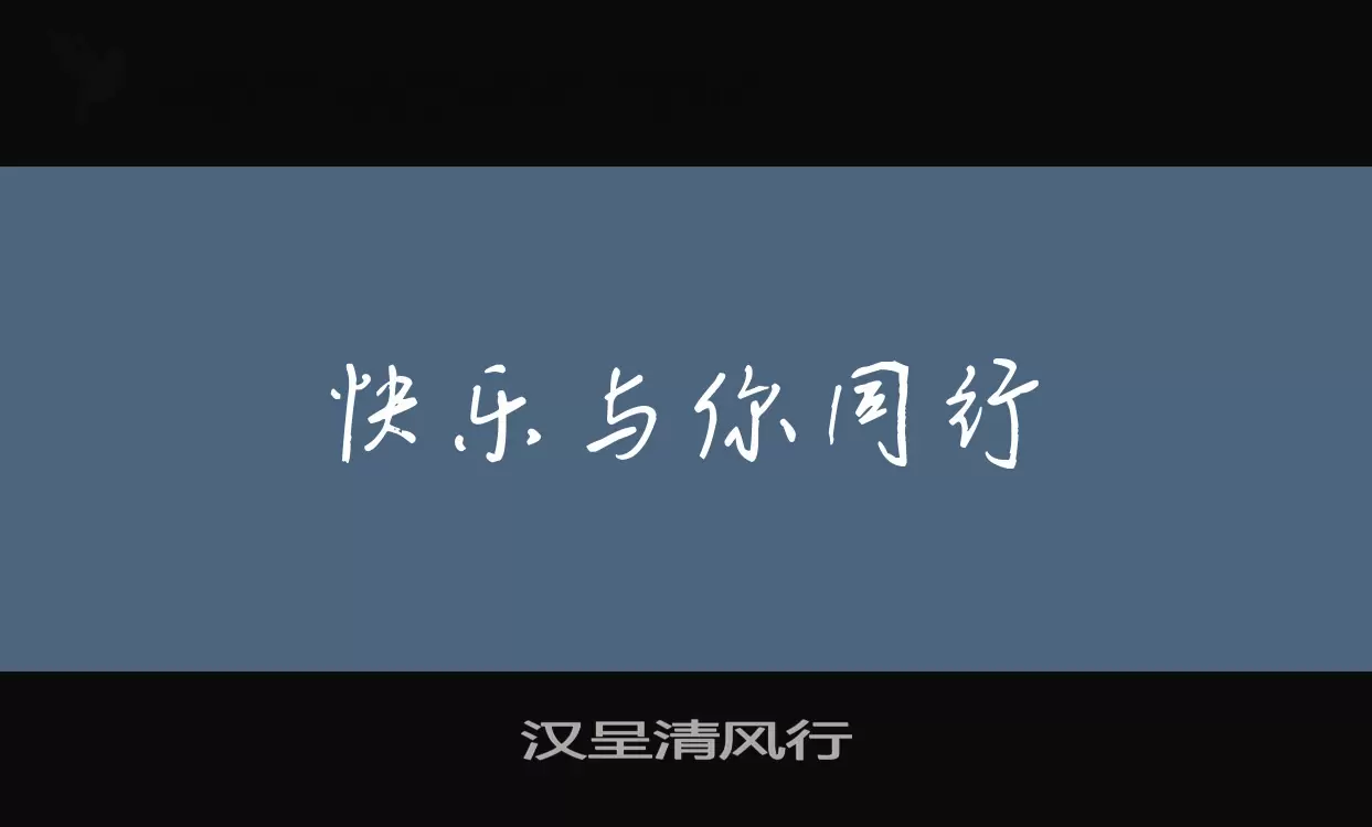 汉呈清风行字型檔案