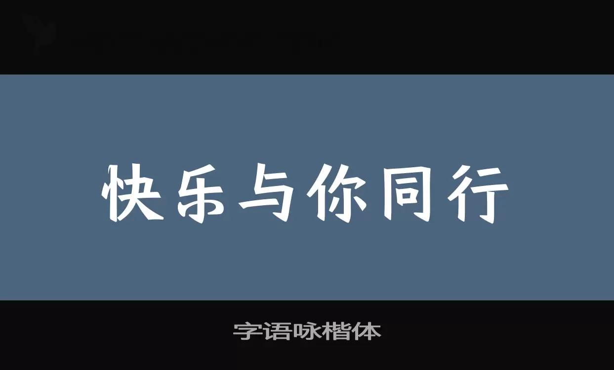 字语咏楷体字型檔案