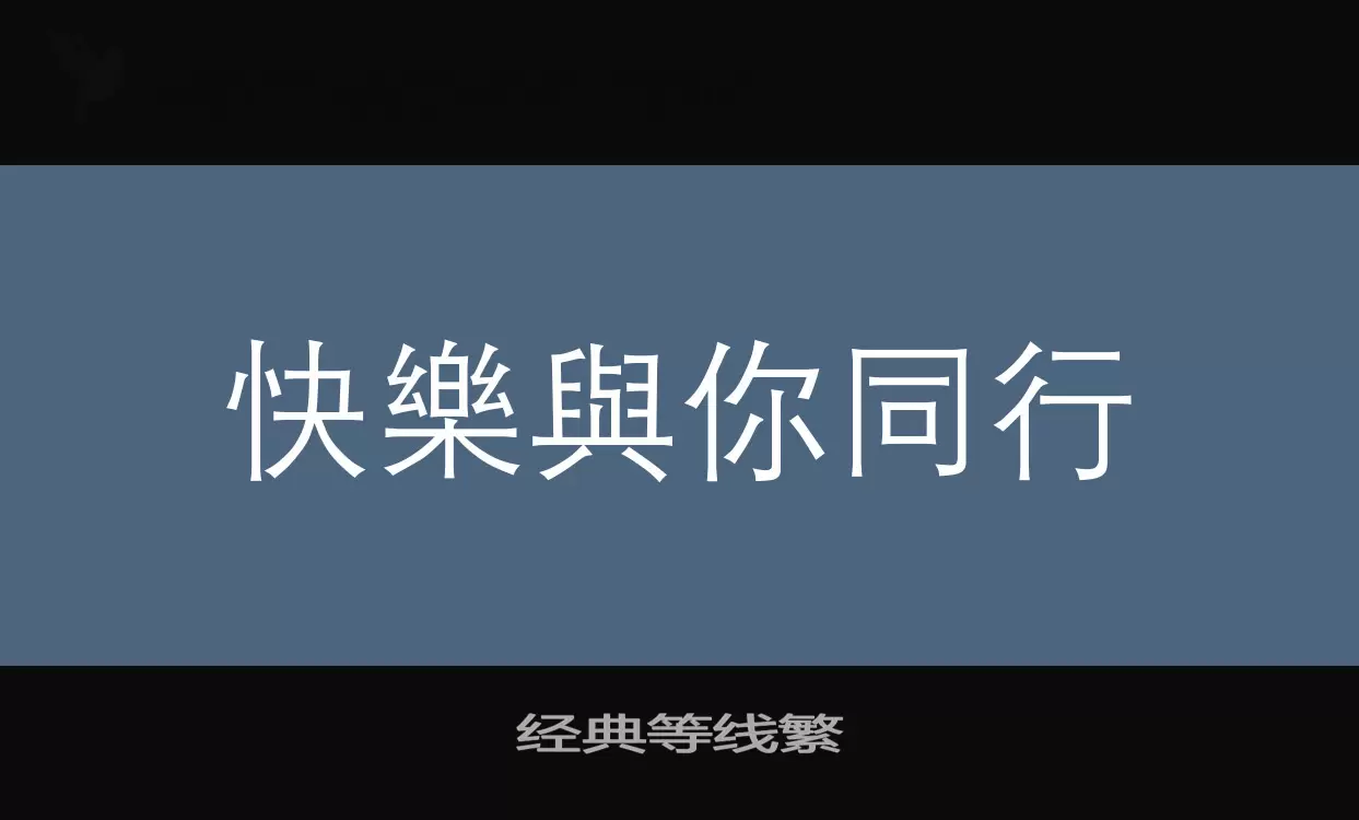 經典等線繁字型