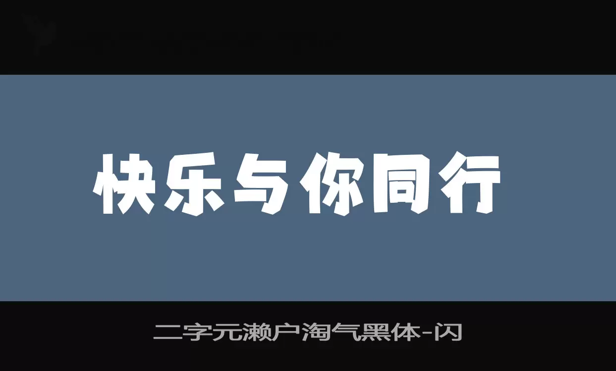 二字元瀨戶淘氣黑體字型