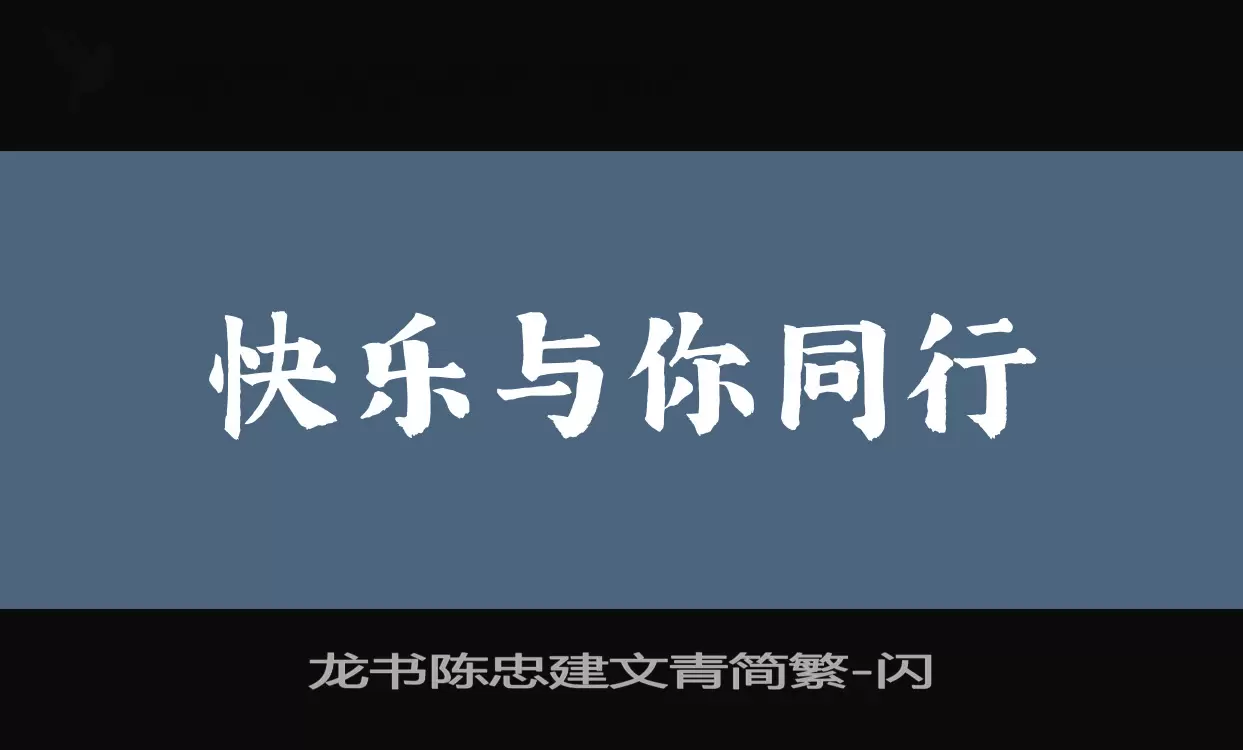 龙书陈忠建文青简繁字型檔案