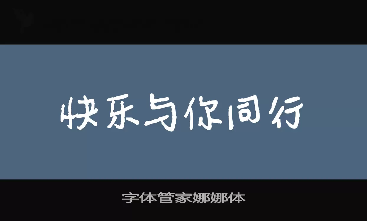 字體管家娜娜體字型