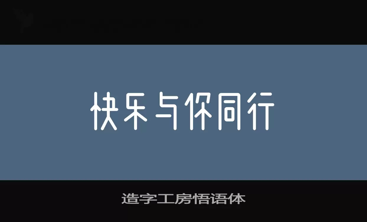 造字工房悟语体字型檔案