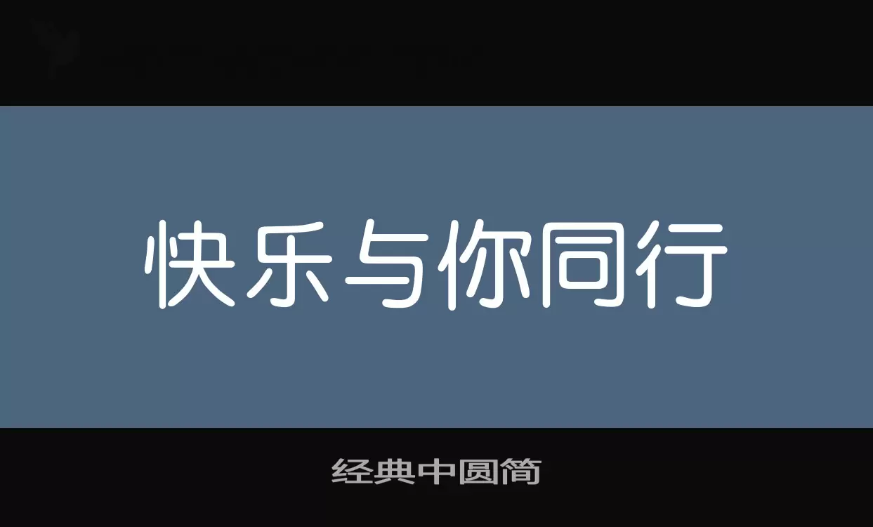 经典中圆简字型檔案