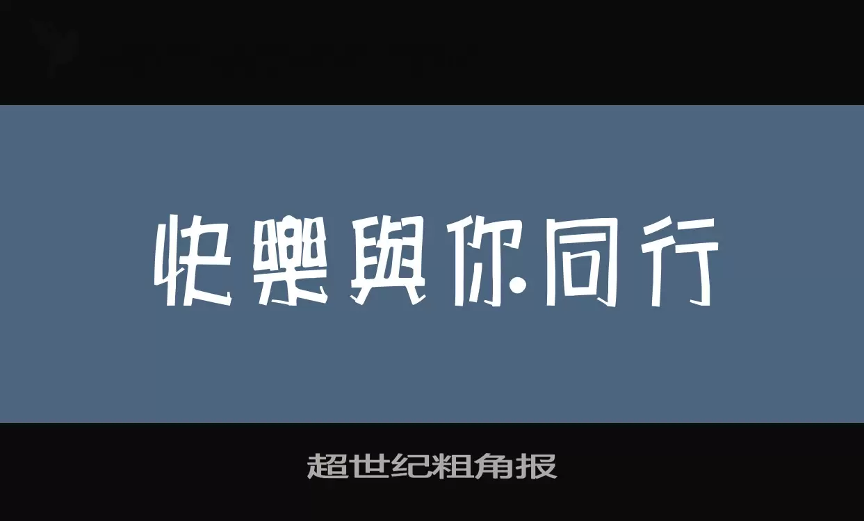 超世纪粗角报字型檔案