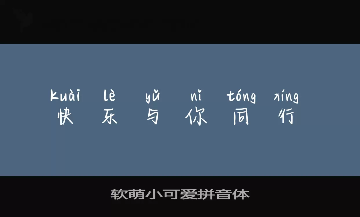 软萌小可爱拼音体字型檔案