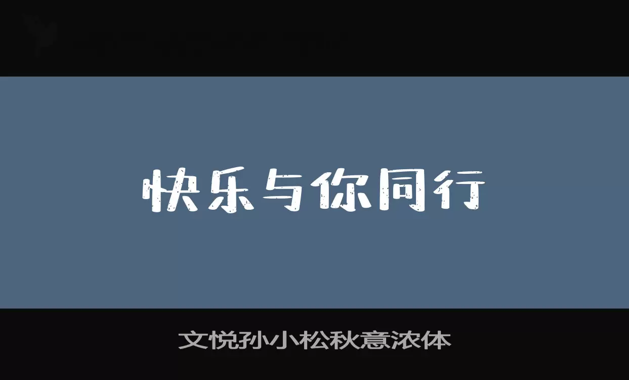 文悦孙小松秋意浓体字型檔案