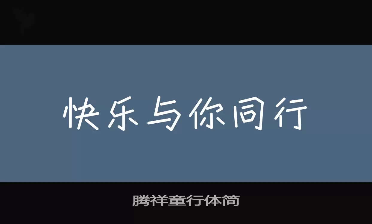 腾祥童行体简字型檔案