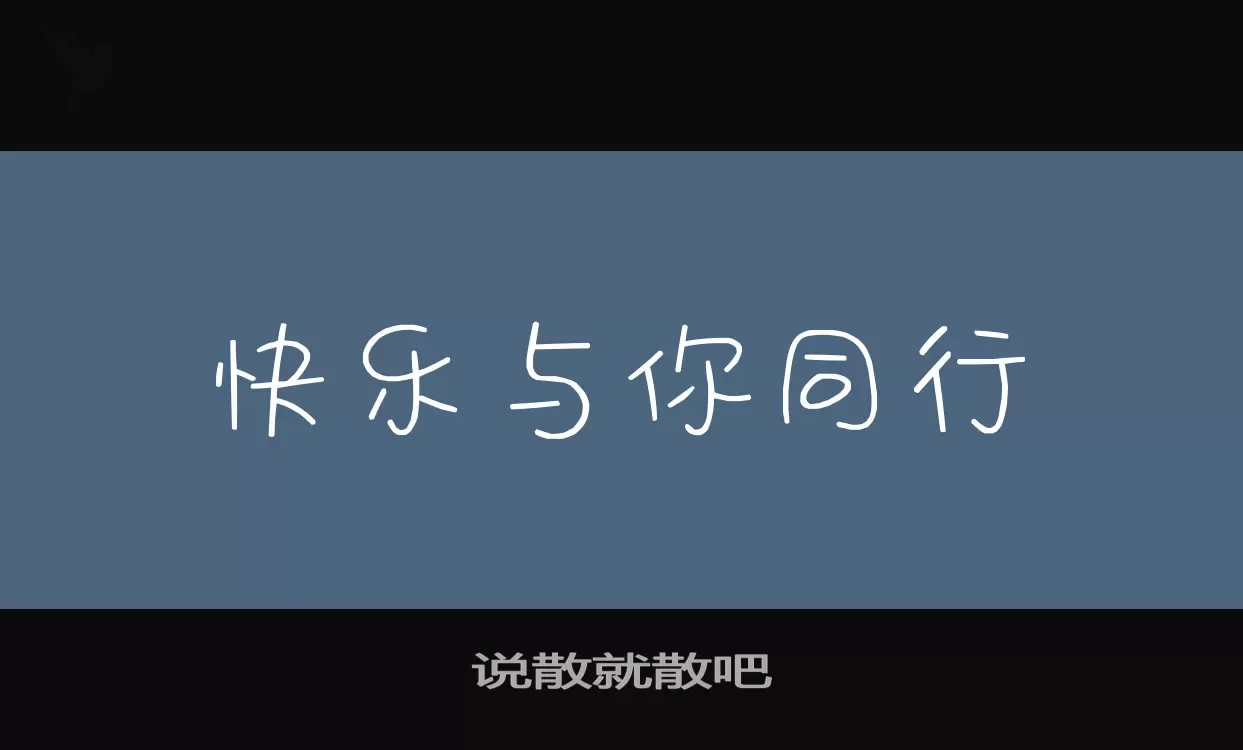 說散就散吧字型