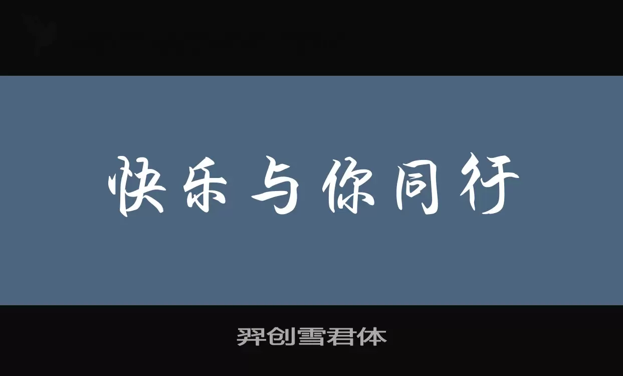 羿创雪君体字型檔案