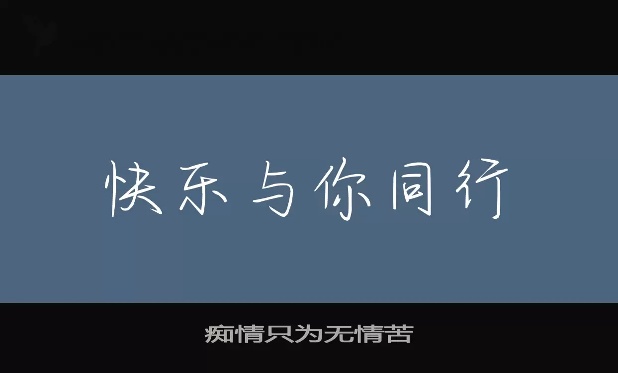 癡情只爲無情苦字型