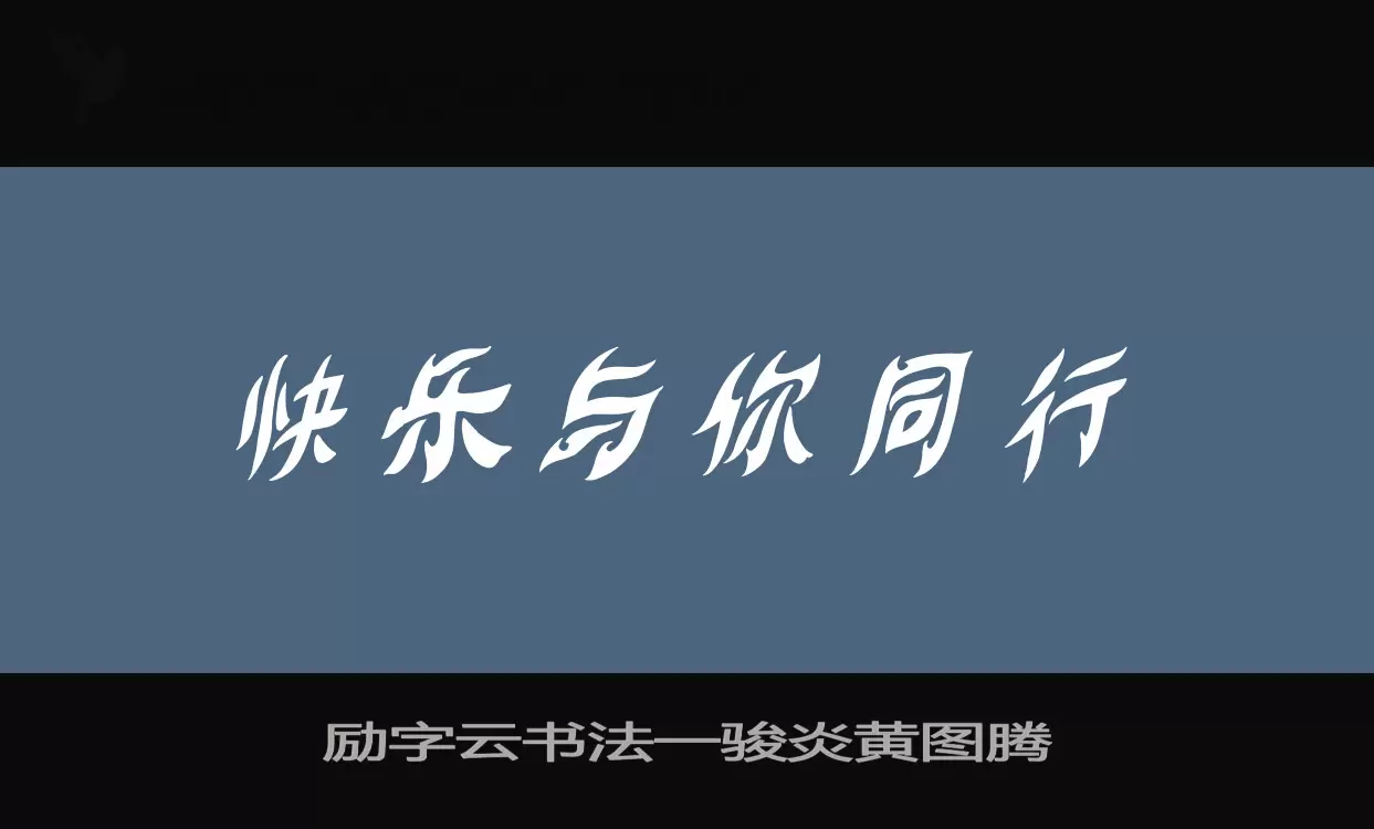 励字云书法一骏炎黄图腾字型檔案