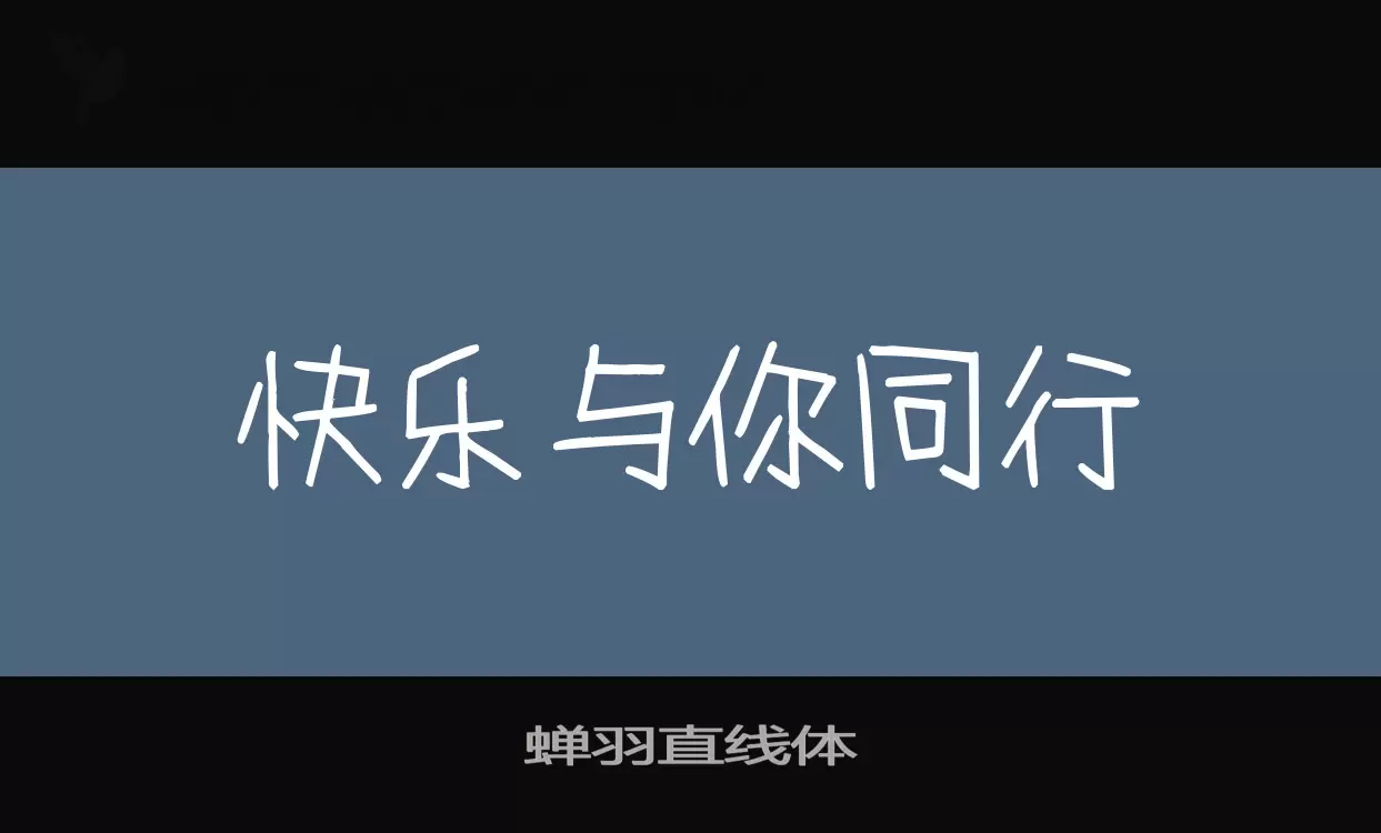 蝉羽直线体字型檔案