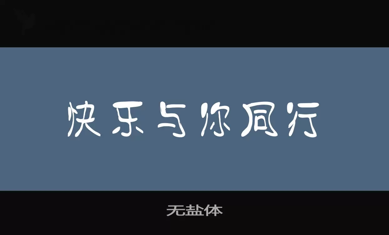 无盐体字型檔案