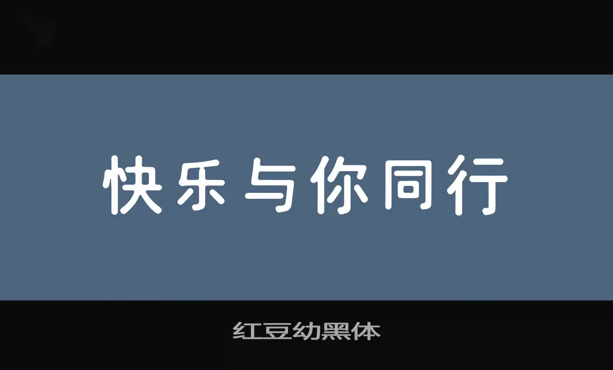 红豆幼黑体字型檔案