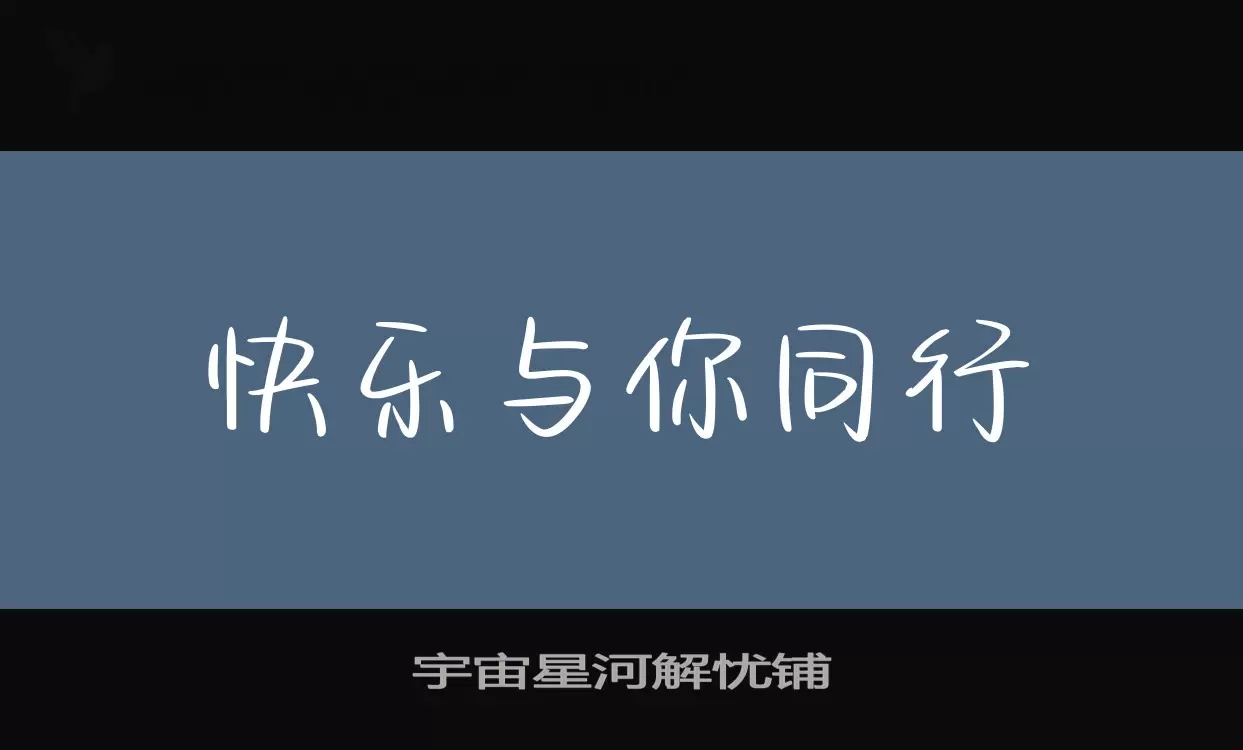 宇宙星河解憂鋪字型