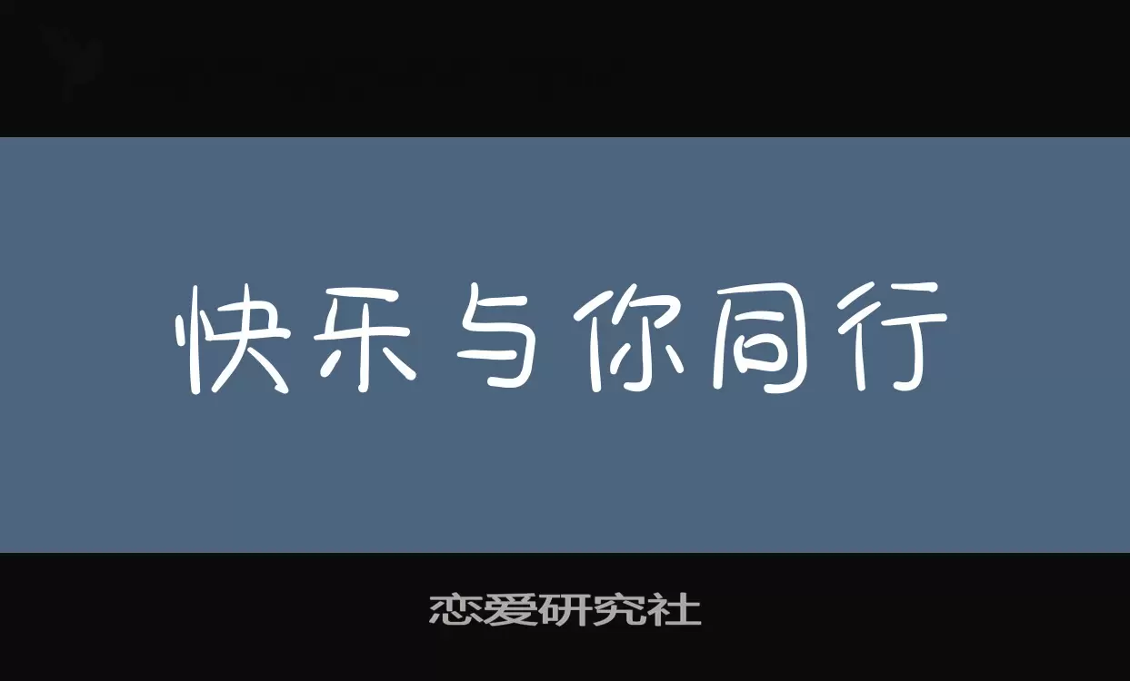 恋爱研究社字型檔案