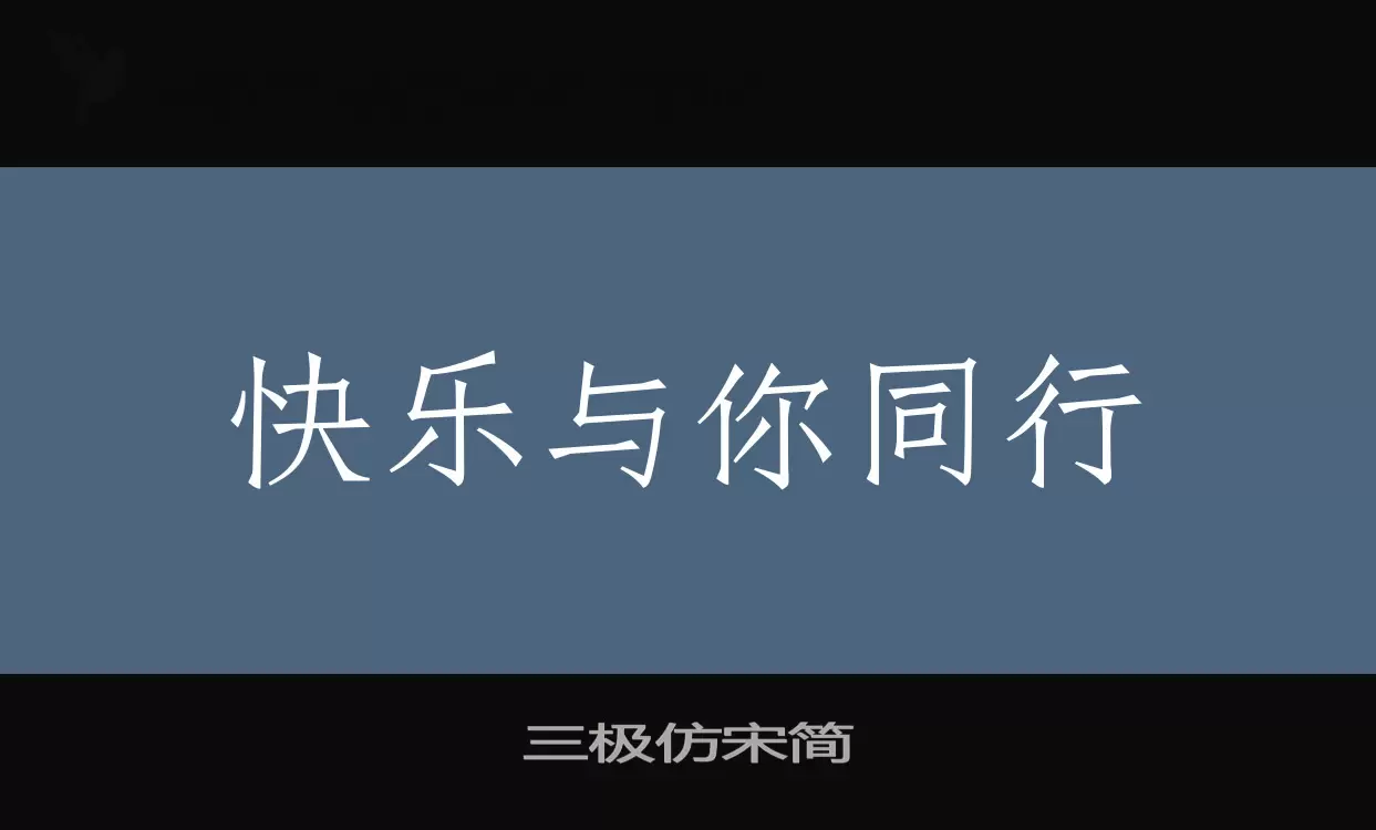 三极仿宋简字型檔案