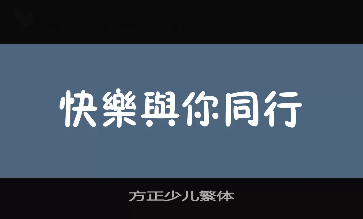 方正少兒繁體字型