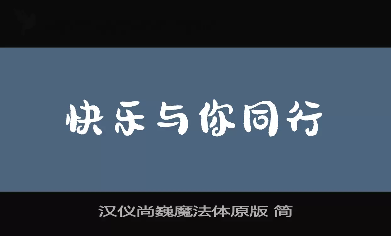 汉仪尚巍魔法体原版-简字型檔案