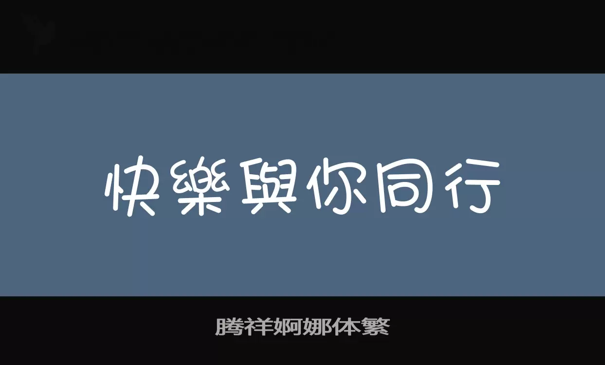 腾祥婀娜体繁字型檔案