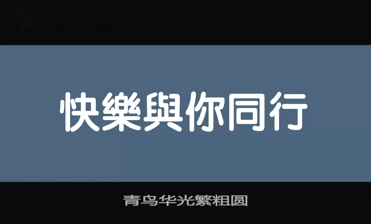 青鸟华光繁粗圆字型檔案