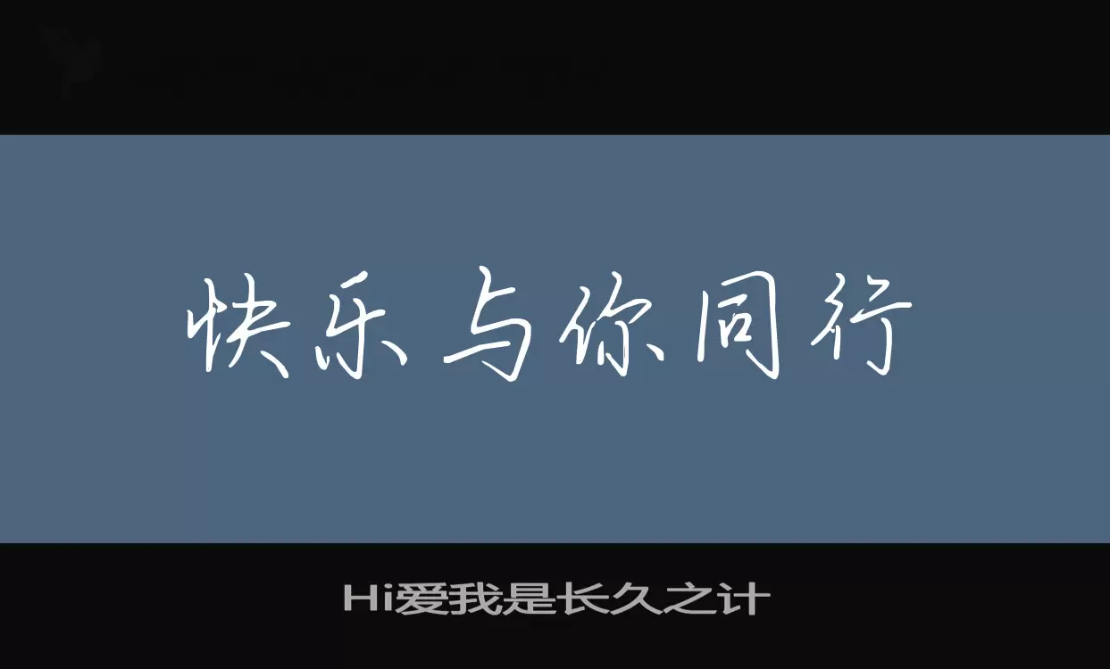 Hi爱我是长久之计字型檔案