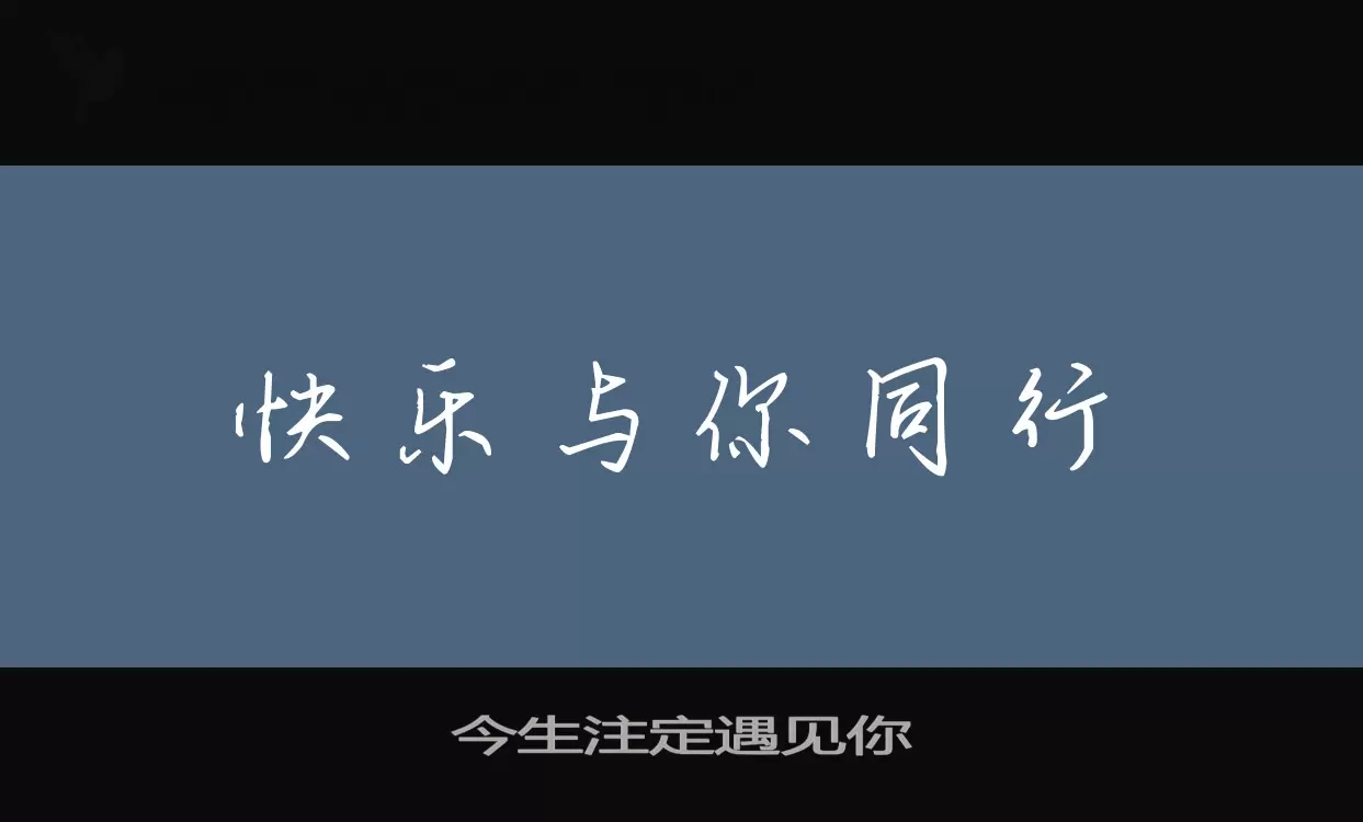 今生注定遇见你字型檔案