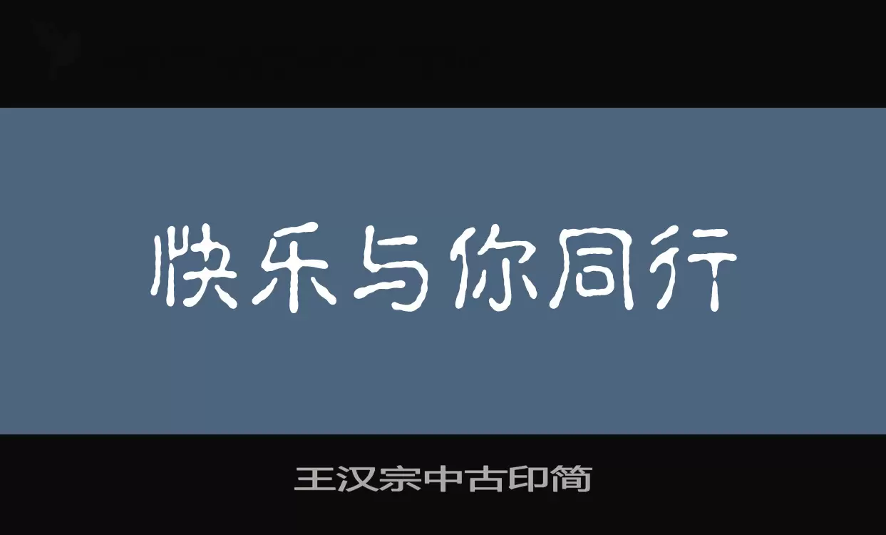 王汉宗中古印简字型檔案