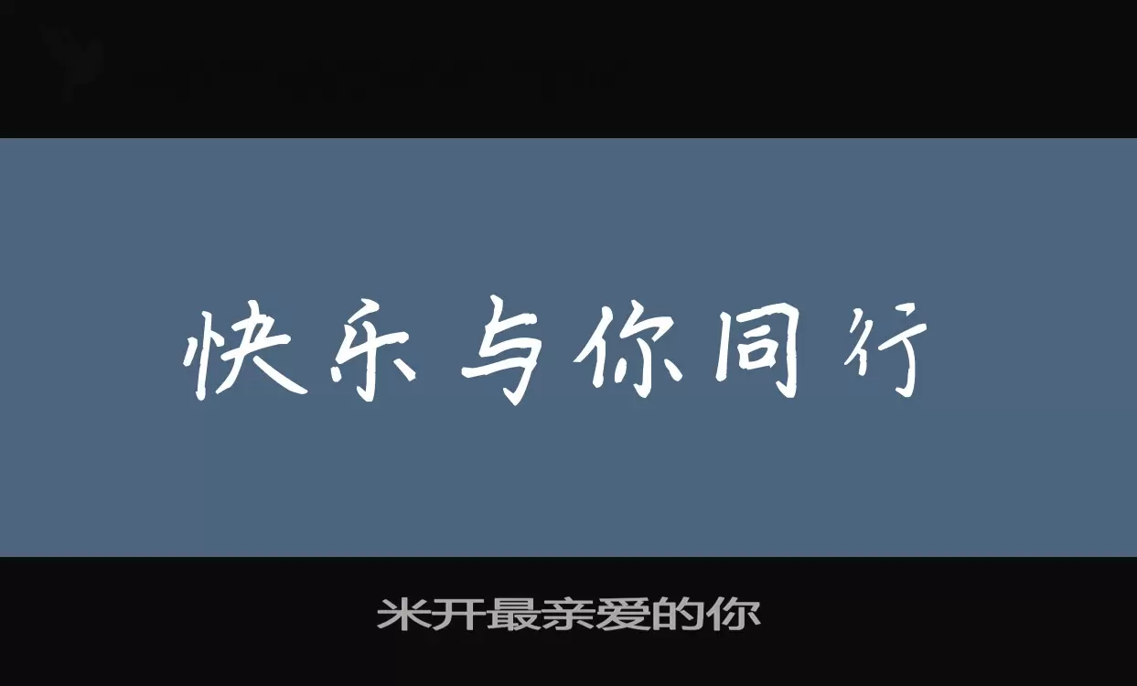 米开最亲爱的你字型檔案