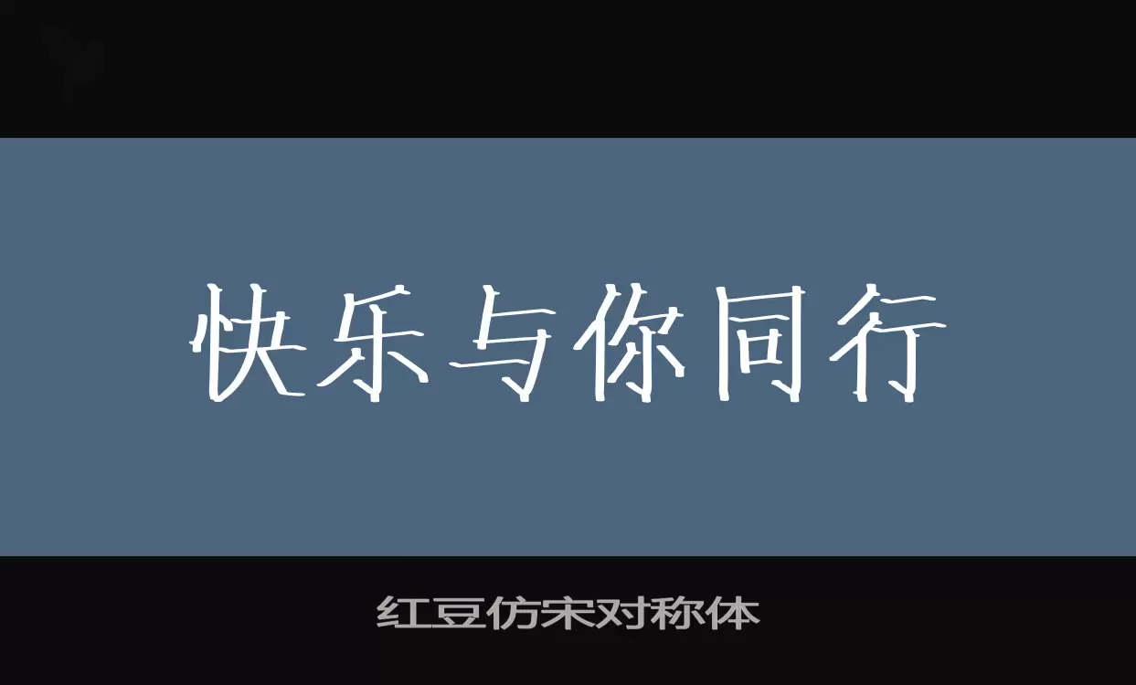 红豆仿宋对称体字型檔案