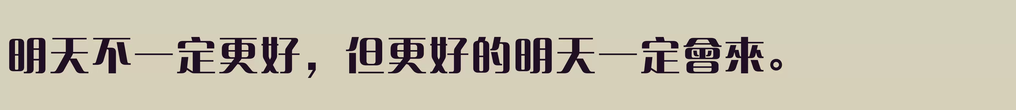 方正清純體繁體U ExtraBold - 字型檔案免费下载