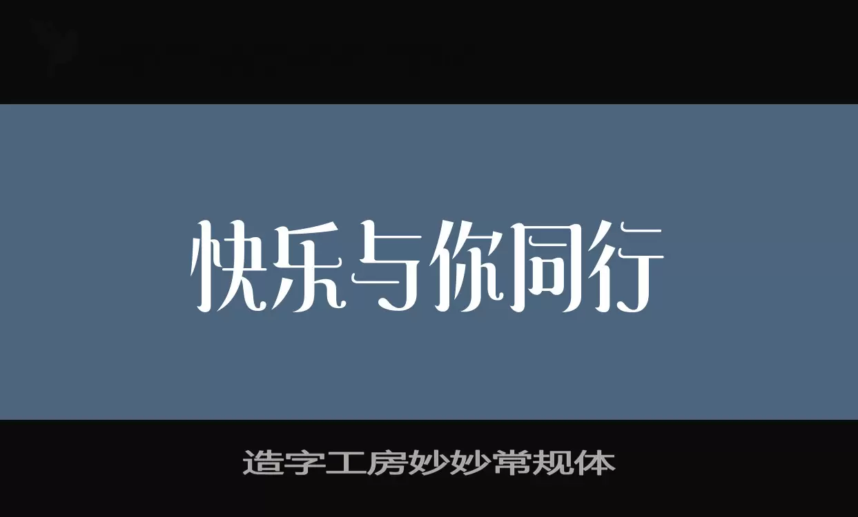 造字工房妙妙常規體字型