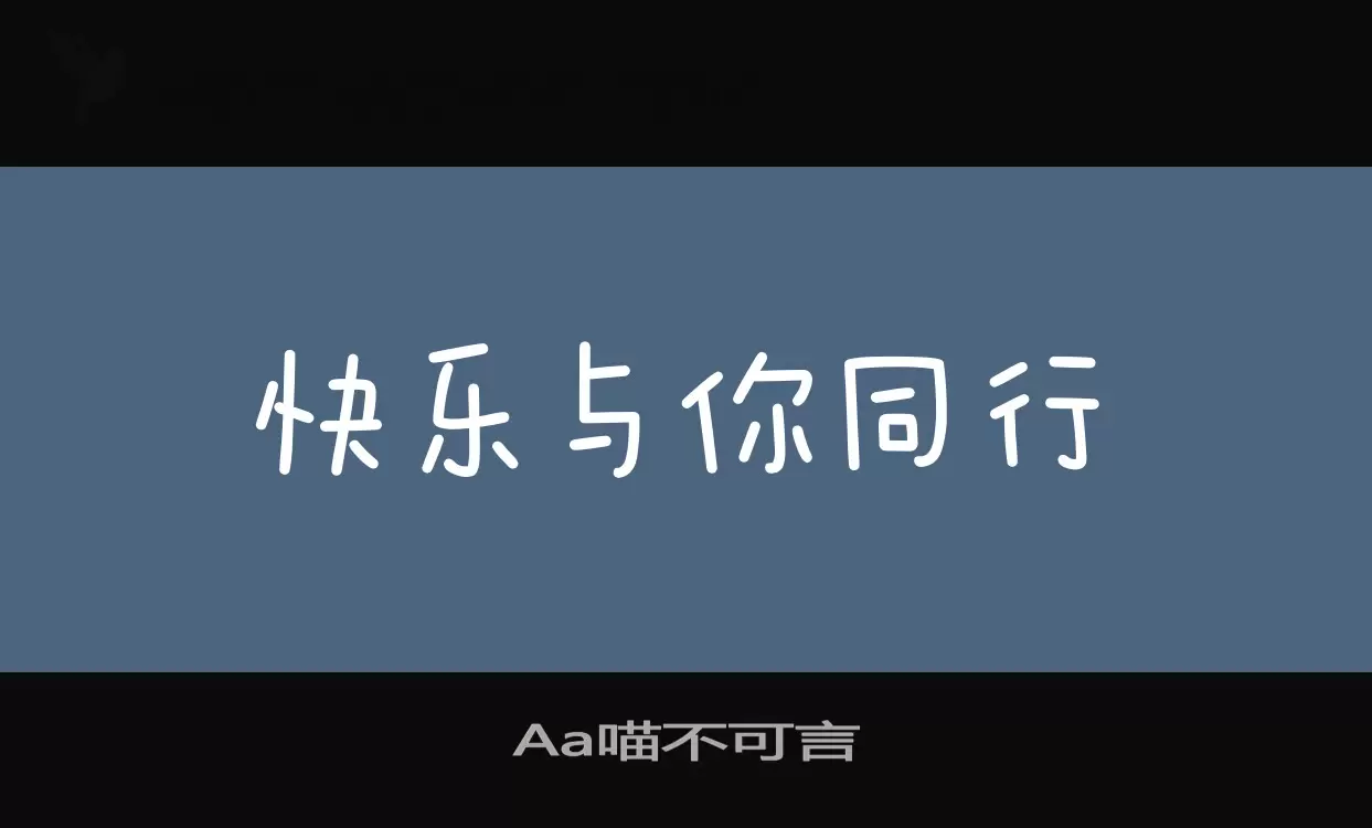 Aa喵不可言字型檔案