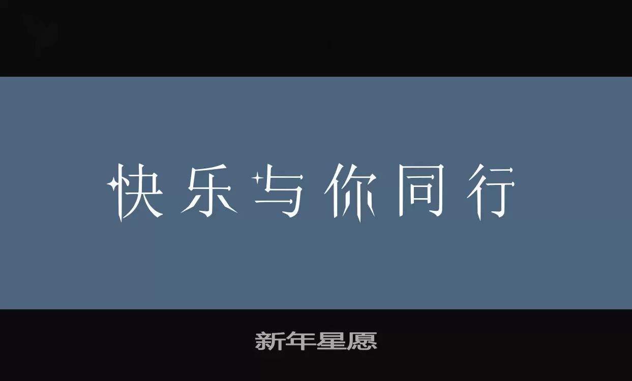 新年星愿字型檔案