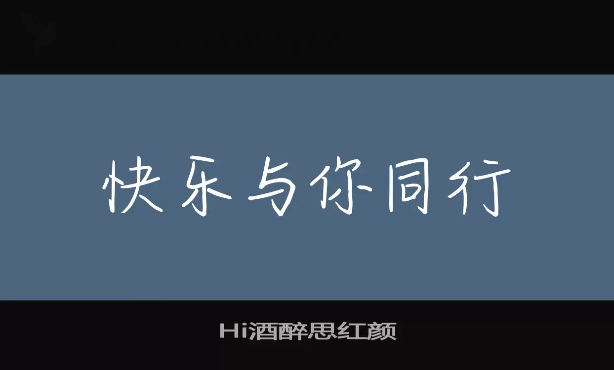 Hi酒醉思红颜字型檔案