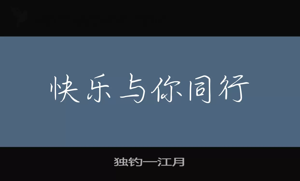 独钓一江月字型檔案