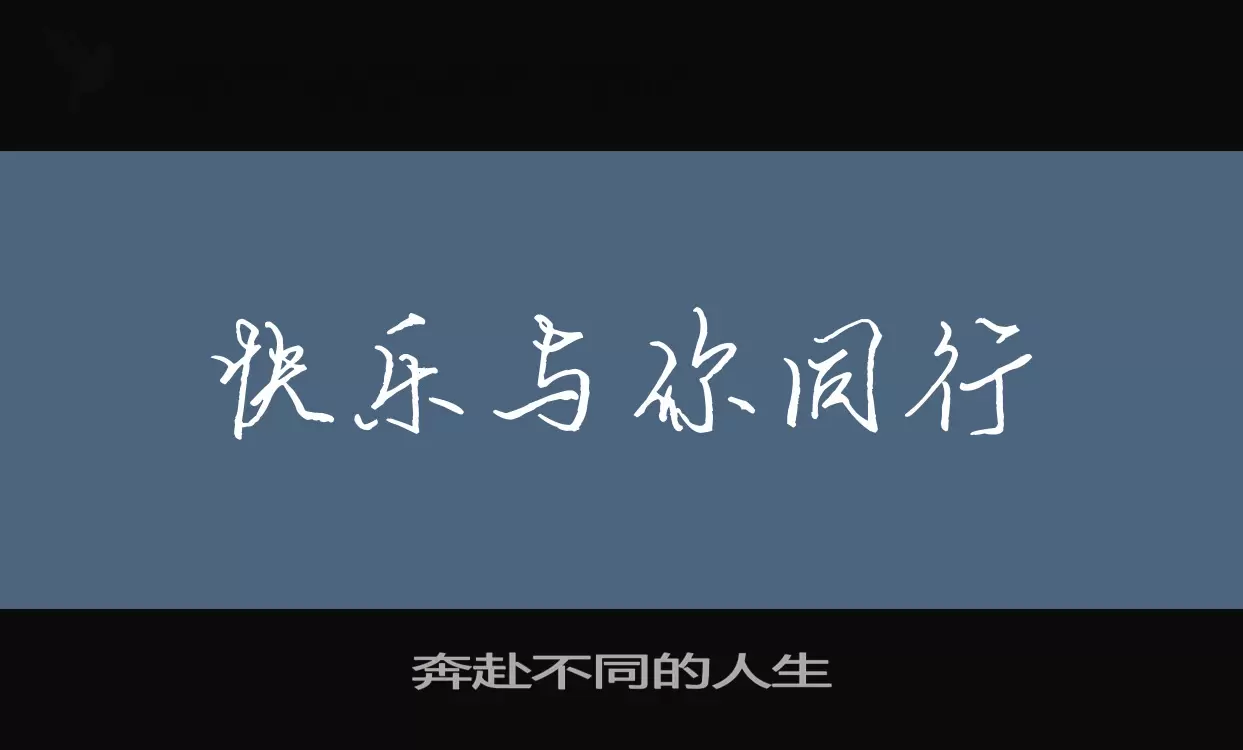 奔赴不同的人生字型檔案