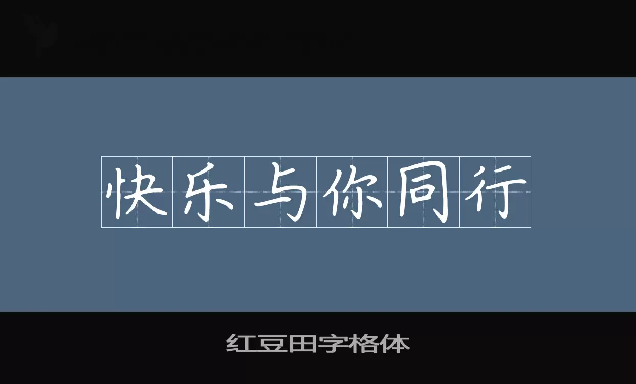 红豆田字格体字型檔案