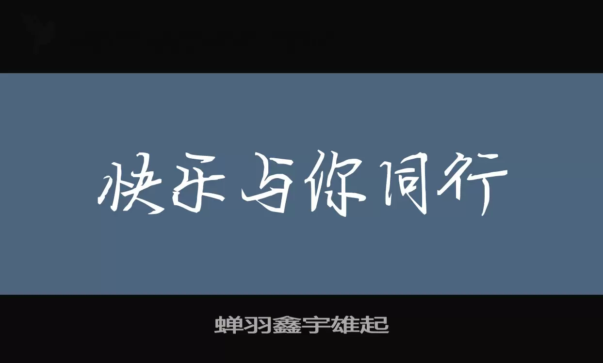 蝉羽鑫宇雄起字型檔案