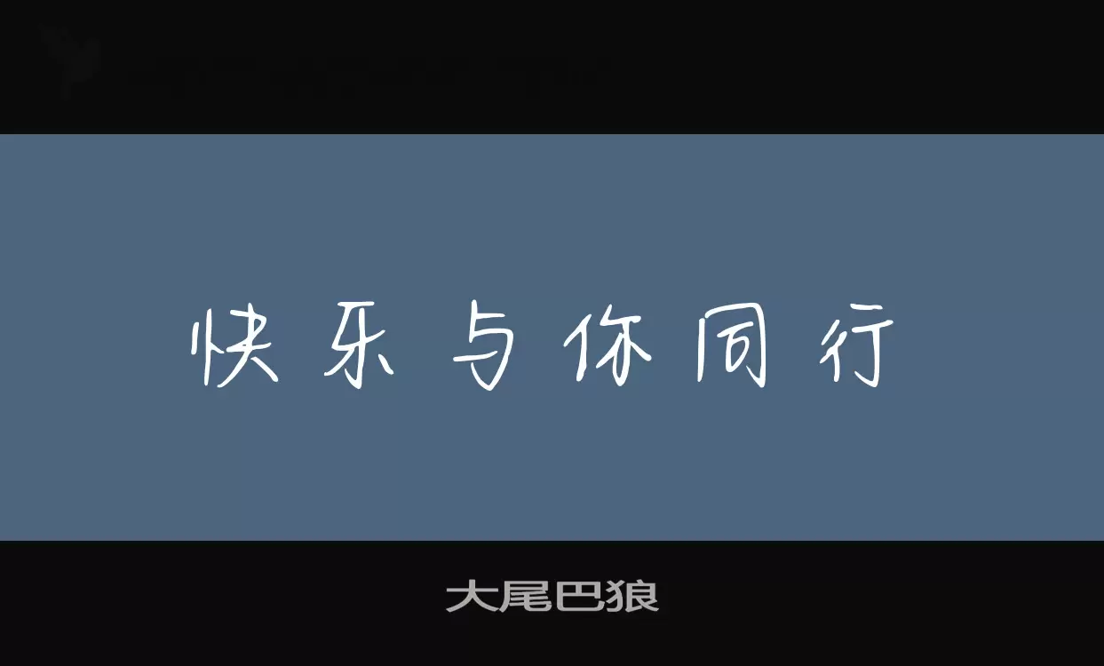 大尾巴狼字型檔案