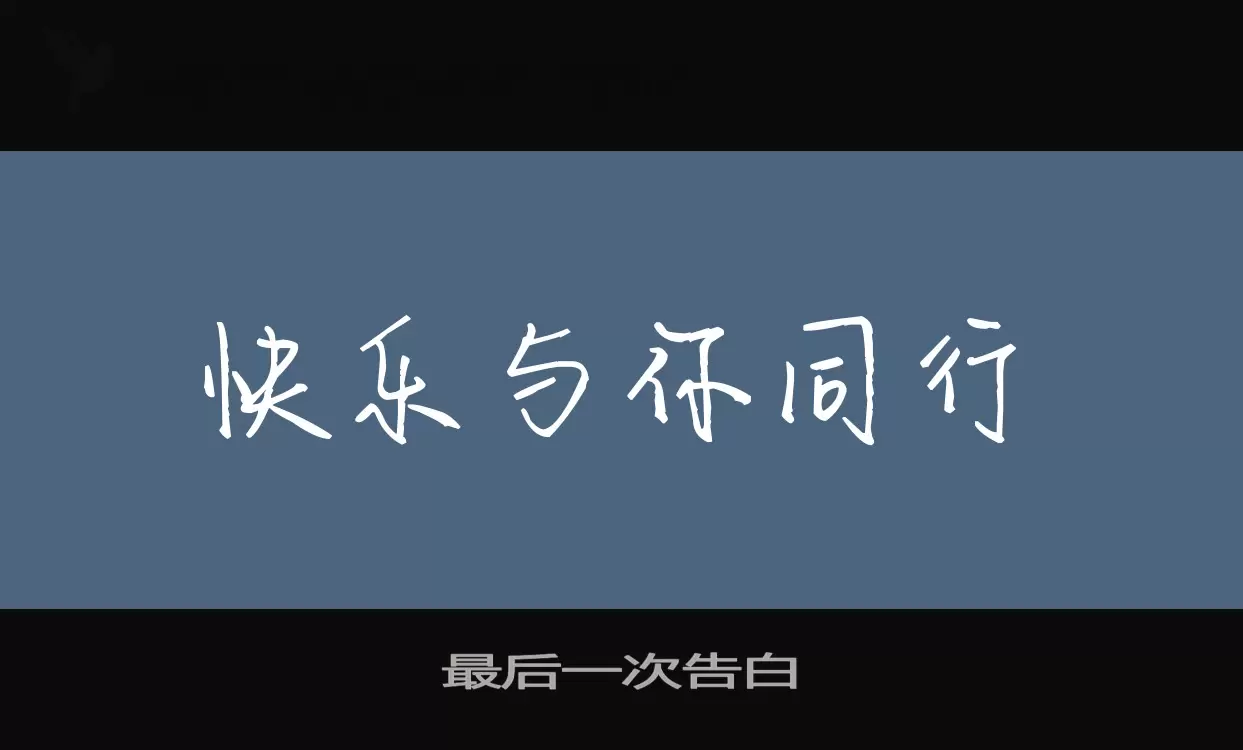 最后一次告白字型檔案