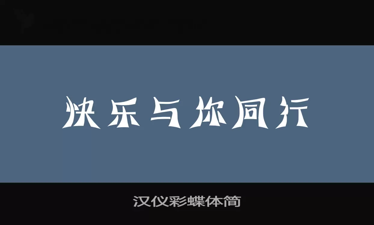 汉仪彩蝶体简字型檔案