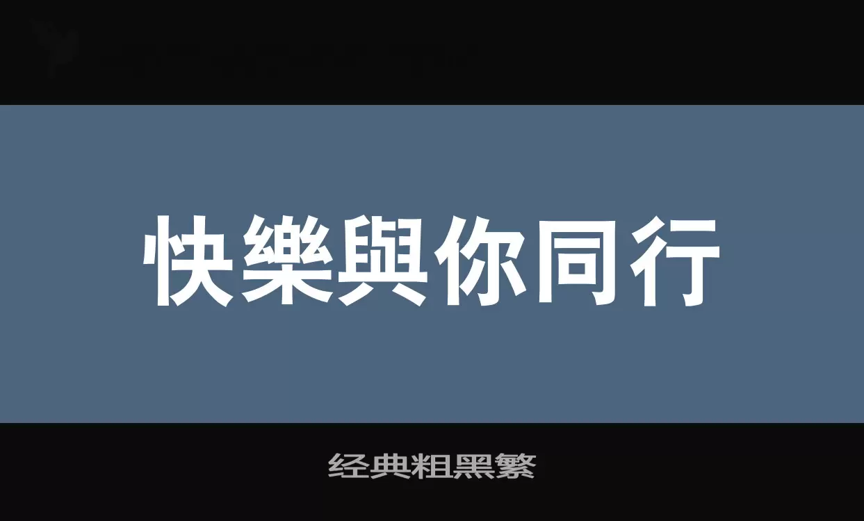 经典粗黑繁字型檔案