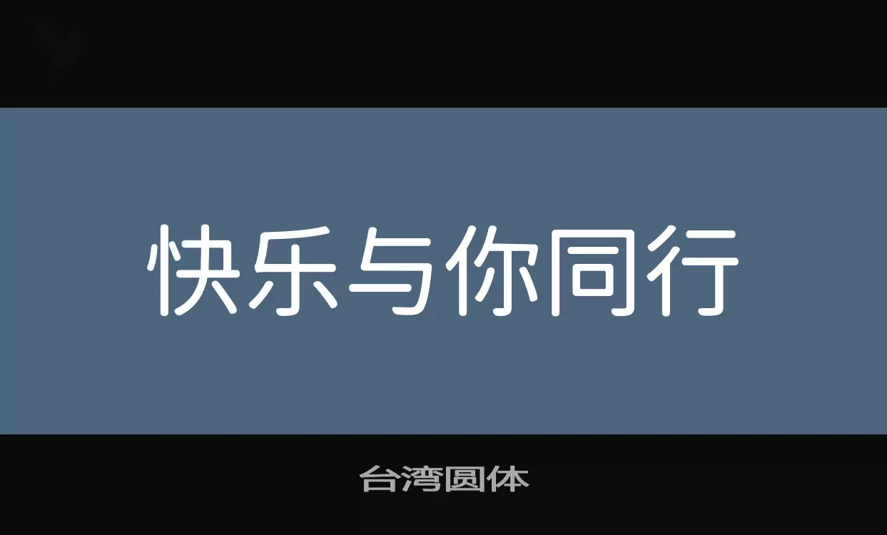 台湾圆体字型檔案
