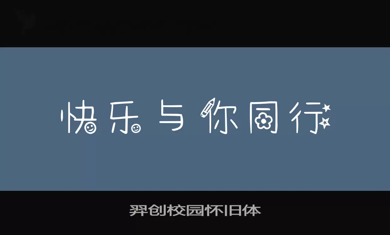 羿创校园怀旧体字型檔案