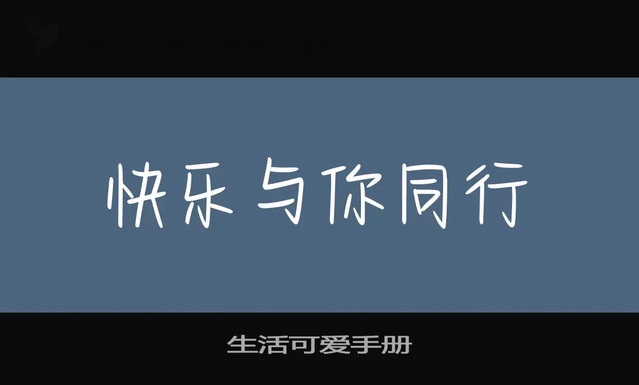 生活可爱手册字型檔案