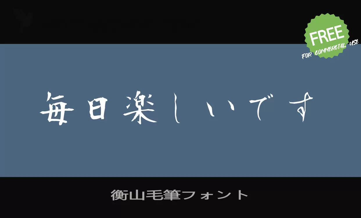 衡山毛筆フォント字型