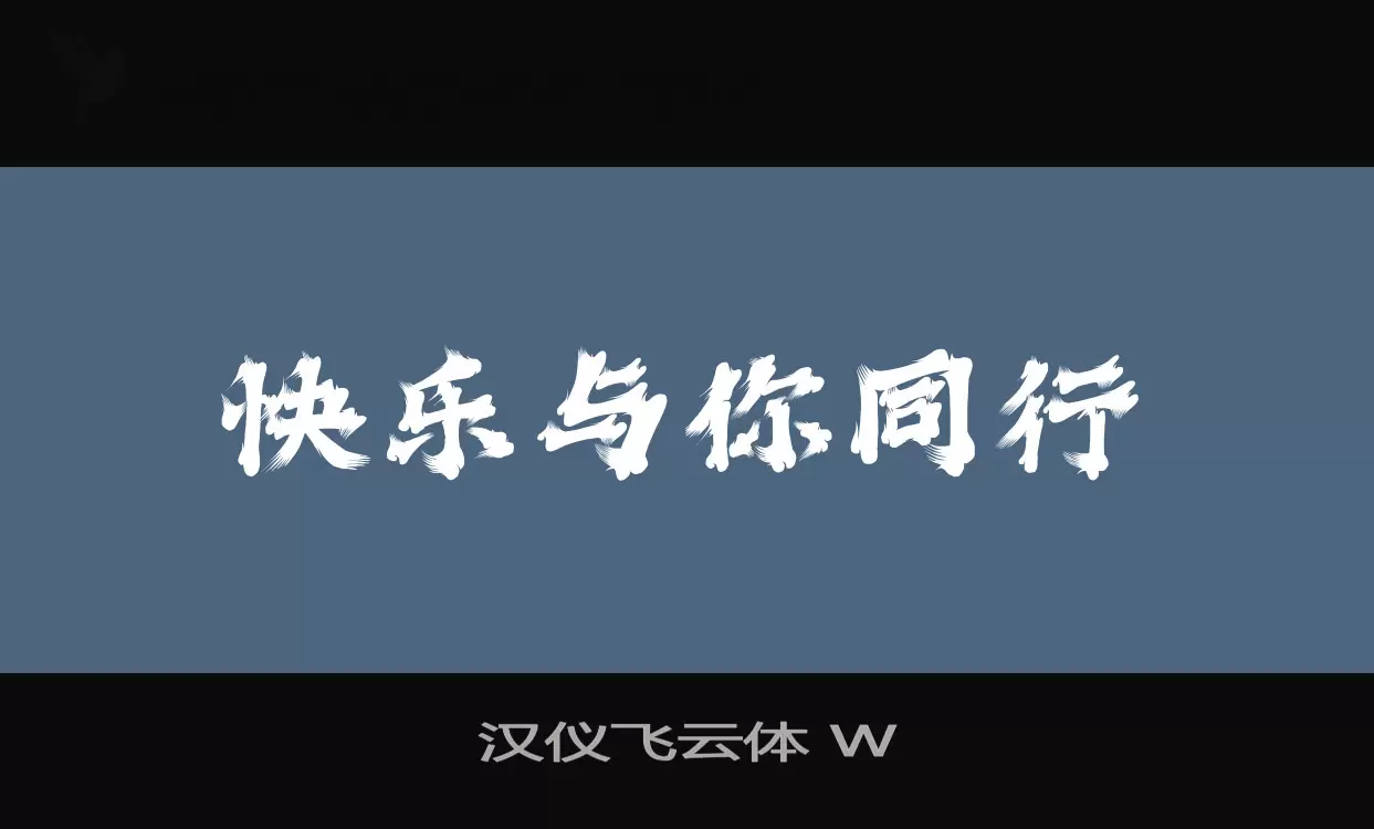 漢儀飛雲體 W字型