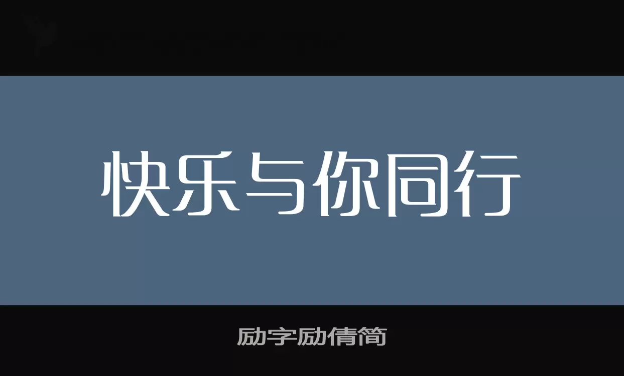 励字励倩简字型檔案